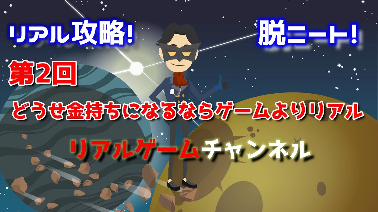 脱 ニートアニメ どうせ金持ちになるならゲームよりもリアル 第2回 リアルゲームチャンネル Youtube