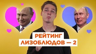ТОП 10 ПОДХАЛИМОВ ПУТИНА | Александр Скрыльников
