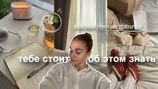 МОИ 10 ПОЛЕЗНЫХ УТРЕННИХ ПРИВЫЧЕК🌤️🧘🏻‍♀️| как полюбить утро?| правила хорошего самочувствия, энергии