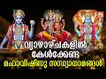 വ്യാഴാഴ്ച ദിവസം കേൾക്കേണ്ട ശ്രീകൃഷ്ണ സന്ധ്യാനാമങ്ങൾ | sreekrishna Sandhyanamam | Hindu devotional