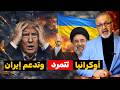 صدمة ترامب ورطة نتنياهو والمفارقة الأوكرانية كيف انقلبت موازين الحرب