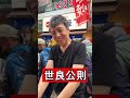 世良公則 天神橋筋商店街商店街 練り歩き! #日本ワンチーム世良公則 #世良公則 #せらまさのり #参議院選2025