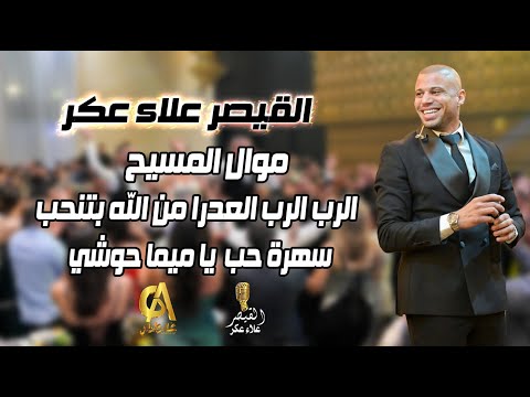علاء عكر موال المسيح الرب الرب العدرا من الله بتنحب سهرة حب يا ميما حوشي حوا عكاويه Alaa Akr