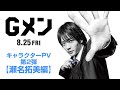 「Gメン」キャラクターPV(瀬名拓美)