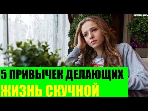 5 привычек делающих жизнь скучной