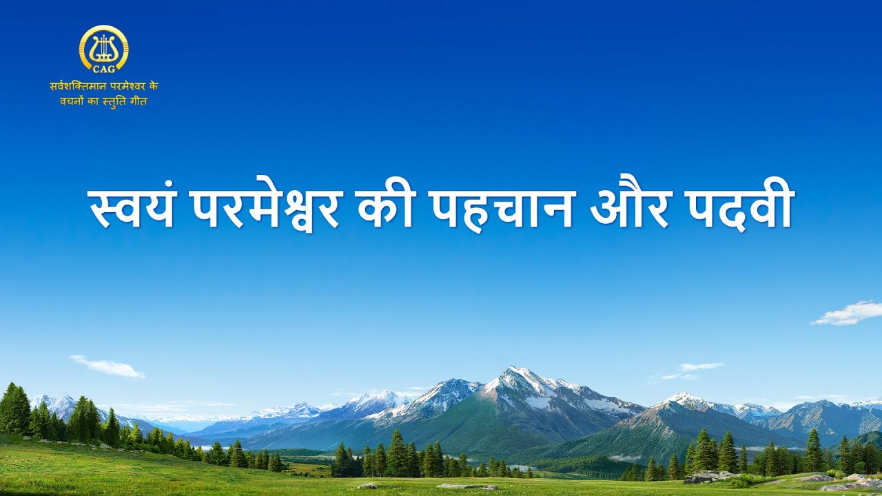 स्वयं परमेश्वर की पहचान और पदवी | Hindi Christian Song With Lyrics