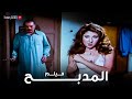 فيلم المدبح أفلام نادية الجندي حمدي غيث