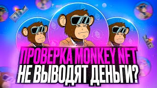 ИГРАЙ И ЗАРАБАТЫВАЙ ДЕНЬГИ! ПРОВЕРКА БОТА MONKEY NFT В 2024 ГОДУ | MONKEY JUNIOR | МАНКИ НФТ ОТЗЫВЫ