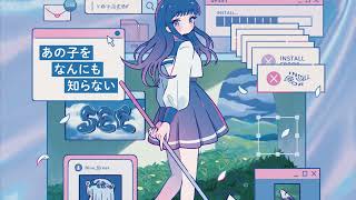 あの子をなんにも知らない / SEE ft.可不 (Official Audio) - YouTube