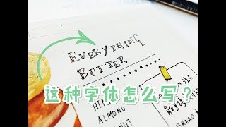 【不是闷】这复古又调皮的手写字体原来这么容易