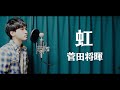虹 / 菅田将暉【covered by TOSHIMITSU】