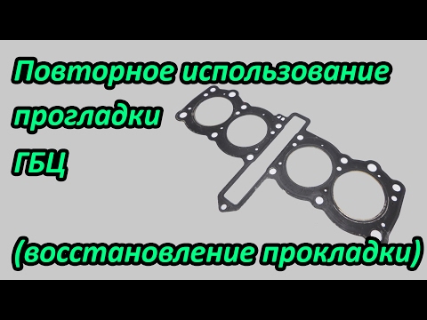 Повторное использование прокладки ГБЦ. Выпуск №15