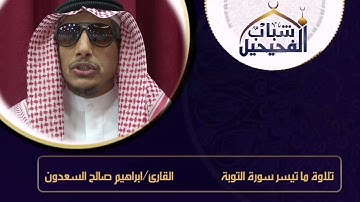 تلاوة ما تيسر من سورة التوبة - القارئ / ابراهيم صالح السعدون