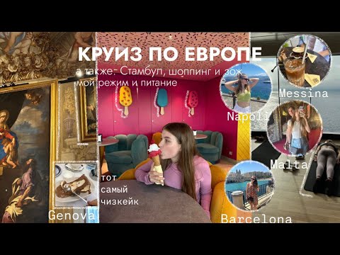 КРУИЗ ПО ЕВРОПЕ///Италия, Испания, Франция, Турция//тот самый чизкейк