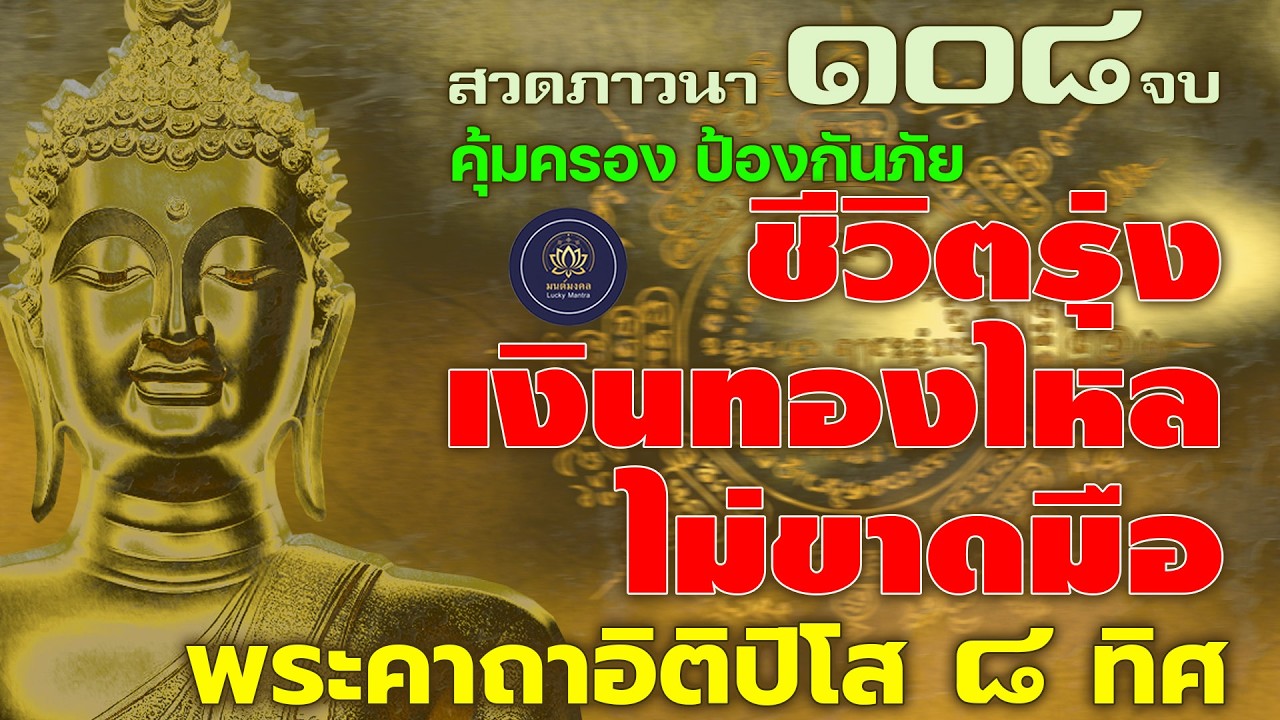พระคาถาอิติปิโส ๘ ทิศ  🔮 ๑๐๘ จบ คุ้มครอง ป้องกันภัย ร่ำรวย