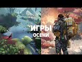 11 лучших игр осени 2019