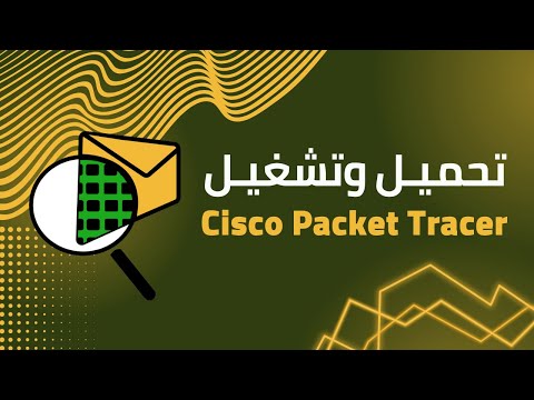    تنصيب باكيت تريسر محاكي الشبكات