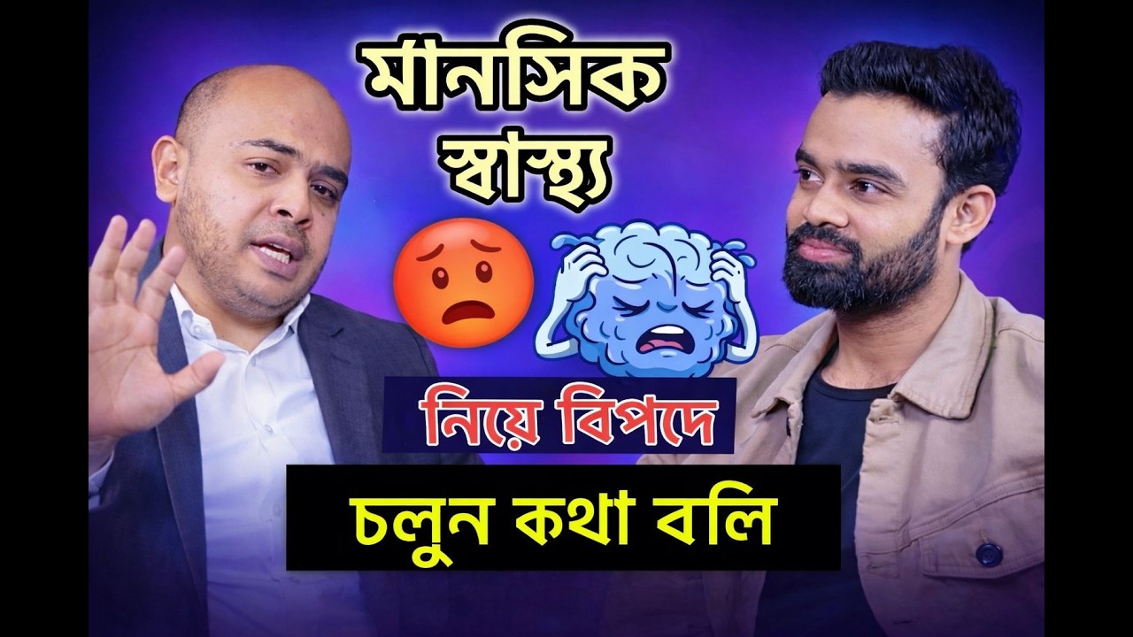 আপনার মানসিক রোগ আছে কি না বুঝবেন যেভাবে! | Dr. Kushal | As Taj Show by Fitsomnia | Full Episode-5