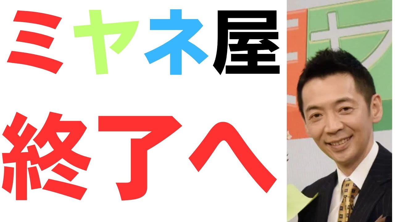 宮根氏の番組終了とメディア報道