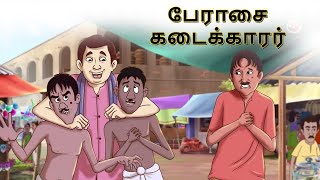 பேராசை கடைக்காரர் | Stories in Tamil | Tamil Stories | Tamil Kathaigal | Tamil Moral Stories screenshot 4