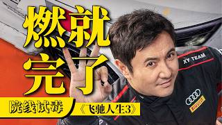 刘老师说电影 | 讽刺拉满贴脸开大又燃又好笑！院线试毒《飞驰人生3》