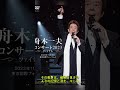 舟木一夫と五木ひろし、涙の理由とは