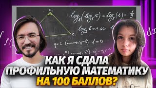 100 БАЛЛОВ ПО МАТАНУ! ЭТО РЕАЛЬНО! | Опыт ученицы Артура