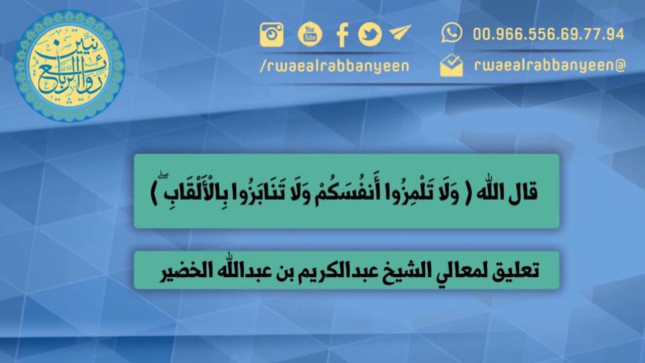 تنابزوا معنى بالالقاب ولا تفسير القرآن