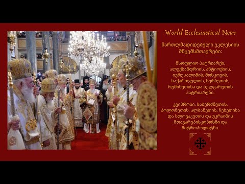 მართლმადიდებელ მწყემსმთავართა დიპტიქი