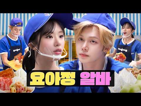 [EN/JP] 쉴 새 없이 추가되는 토핑 지옥 알바 🍨 | 요아정 알바 | 워크돌ㅣ프로미스나인 지원, 투모로우바이투게더 연준