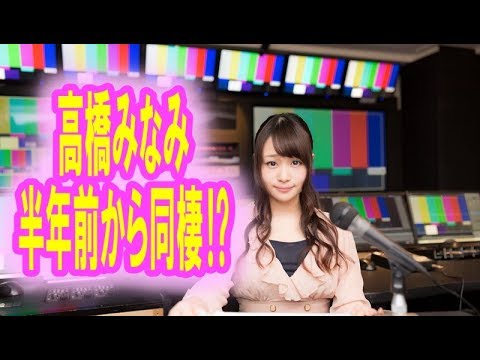 高橋みなみ 15歳年上彼と半年前から同棲⁉︎