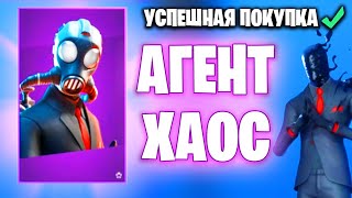 НОВЫЙ СКИН АГЕНТ ХАОС В ИГРЕ ФОРТНАЙТ - FORTNITE SLENDERMAN - СЛЕНДЕРМЕН