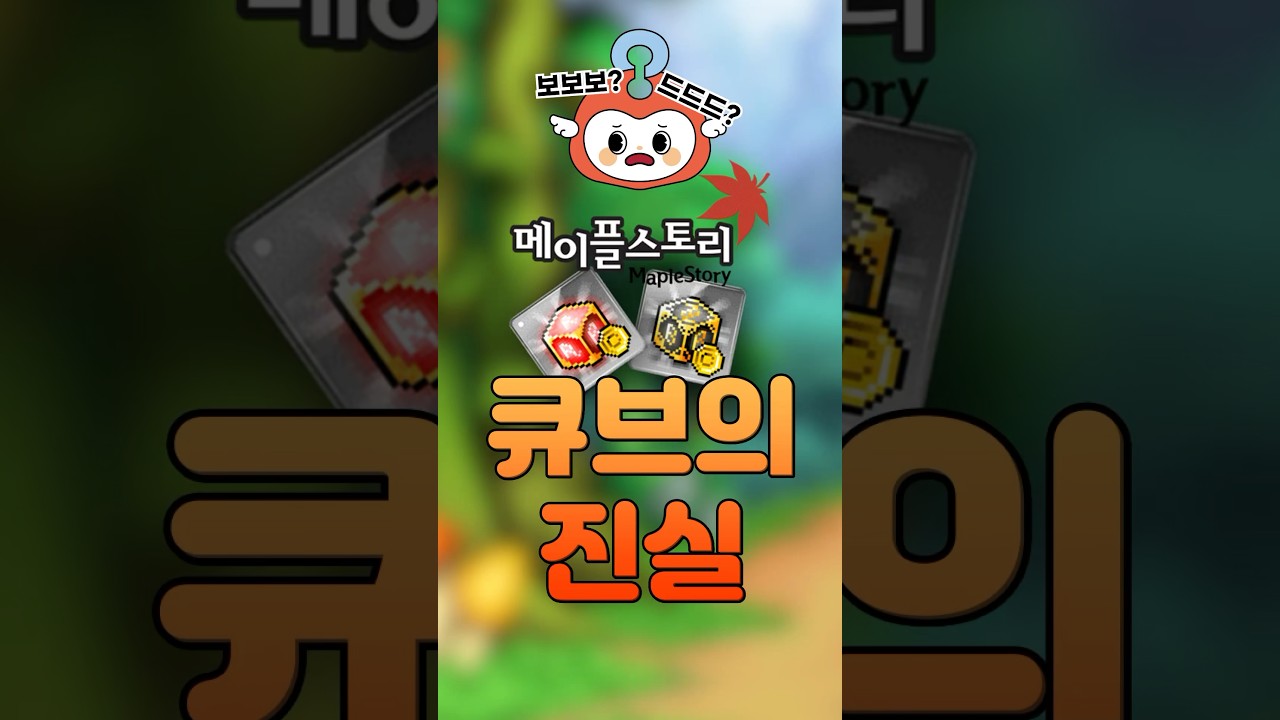 메이플스토리 큐브의 진실 - YouTube