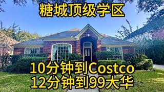 休斯顿房产 糖城顶级学区 10分钟到Costco 12分钟到99大华 #休斯顿房产 #糖城房子 #Clements高中
