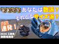 潮干狩り編：2026年 御殿場海岸のハマグリ！ 探れば大物もゲットできる！