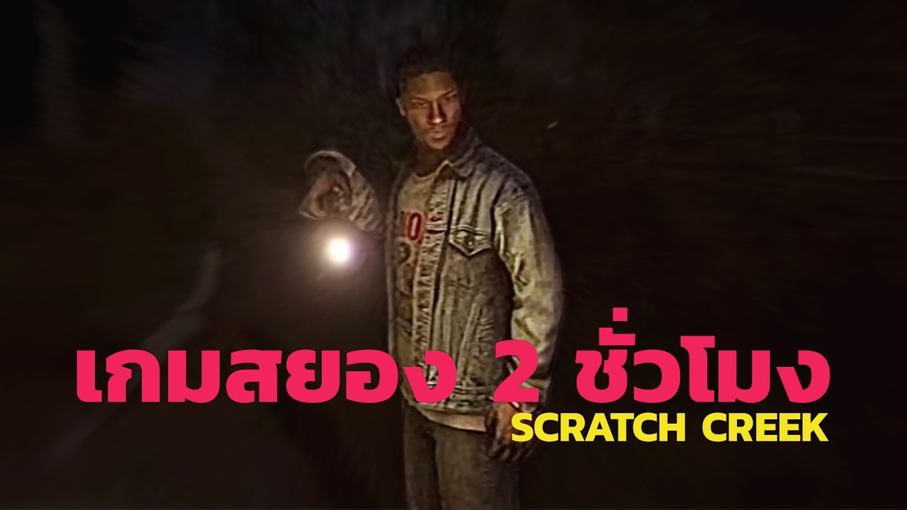 เมืองสยองกับสองบี๋ (Fears to Fathom - Scratch Creek)