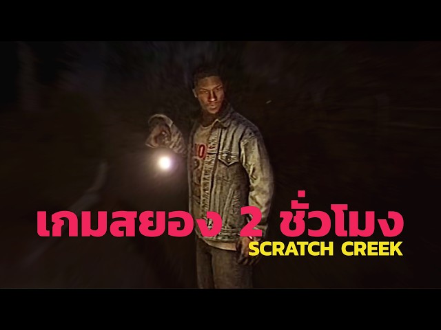 เมืองสยองกับสองบี๋ (Fears to Fathom - Scratch Creek)