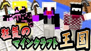 協力実況 狂気のマインクラフト王国 Part42 Minecraft Youtube動画まとめ Anwph t4g