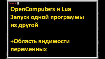 OpenComputers и Lua. Запуск одной программы из другой. Объяснение области видимости переменных