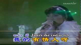 สิ้นเยื่อขาดใย [我有一段情] อิ๋ว พิมพ์โพยม chords