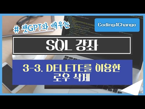 SQL강좌:3-3. DELETE를 이용한 로우 삭제