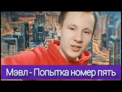 МЭВЛ - ПОПЫТКА НОМЕР 5 | ЛУЧШИЙ КАВЕР ПОПЫТКА НОМЕР 5 | ЛУЧШИЕ ПОДБОРКИ 2020 |ПРИКОЛЫ 2020