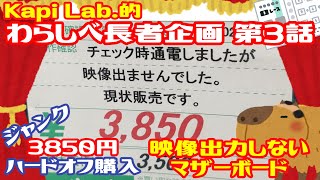 【ジャンク PC】ハードオフで買ったLGA1150ジャンクマザーボード。映像出力しないらしい。はたして今回は動作はするか？【カピラボ的わらしべ長者第3話 ＃03】