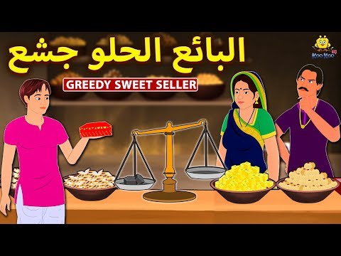 البائع الحلو جشع The Greedy Sweet Seller قصص اطفال حكايات عربية Arabian Fairy Tales 