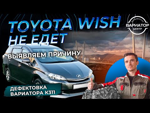 Дефектовка вариатора K311 на Тойота Виш