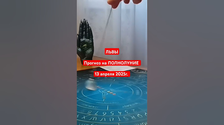 Прогноз на ПОЛНОЛУНИЕ 13 апреля 2025г. #маятник #хроникиакаши #таро #прогноз #гадание #львы