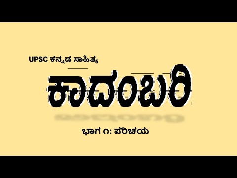 ಕಾದಂಬರಿಗಳು|ಭಾಗ ೧|ಪರಿಚಯ|UPSC ಕನ್ನಡ ಸಾಹಿತ್ಯ