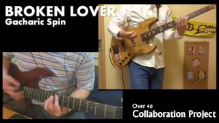 【初コラボ】BROKEN LOVER - Gacharic Spin - オーバー40のギター＆ベース コラボ
