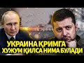 УКРАИНА ҚРИМГА ХУЖУМ ҚИЛСА..РОССИЯ ҚАНДАЙ ЖАВОБ ҚАЙТАРАДИ