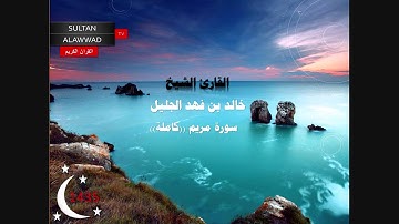 سورة مريم رمضان 1435 القارئ خالد الجليل